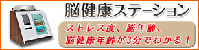 脳と心の健康のため行動変容や改善「脳健康ステーション」