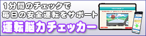 1分間のチェックで毎日の安全運転をサポート「運転脳力チェッカー」