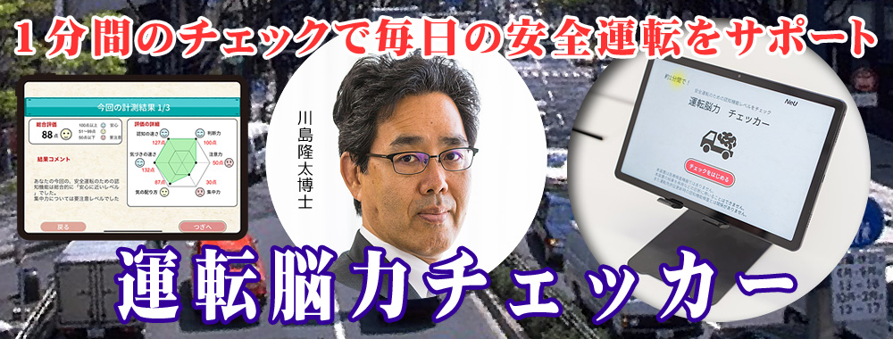1分間のチェックで毎日の安全運転をサポート「運転脳力チェッカー」